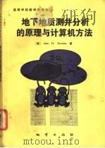 地下地质测井分析的原理与计算机方法 1989 PDF电子版封面 7116005226 (美)道威顿(Doveton,J.H.)著;李舟波译