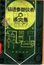 钻进参数仪表译文集 1981 PDF电子版封面 15038·新716 李砚藻等译
