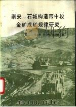 崇安-石城构造带中段金矿成矿规律研究 1994 PDF电子版封面 7502810641 蔡本俊,陈柏林等著