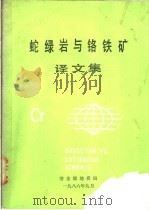 蛇绿岩与铬铁矿译文集 1986 PDF电子版封面 冶金部天津地质研究院编