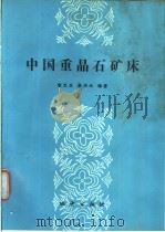 中国重晶石矿床（1991 PDF版）