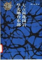 华北地台东部太古宙花岩岗岩 1992 PDF电子版封面 7030030079 林强,吴福元等著