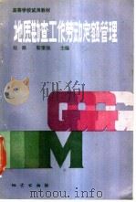 地质勘查工作劳动定额管理 1990 PDF电子版封面 7116006850 刘路,勒秉强主编