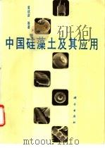 中国硅藻土及其应用 1993 PDF电子版封面 7030034678 黄成彦等著