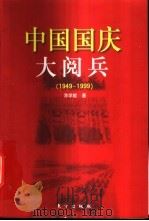 中国国庆大阅兵 1949-1999 1999 PDF电子版封面 7506013134 涂学能著