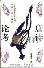 唐诗论考 1994 PDF电子版封面 750710253X (韩)柳晟俊著