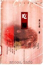 吃福 1996 PDF电子版封面 7806460314 洪丕谟著