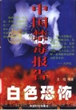 白色恐怖  中国禁毒报告   1998  PDF电子版封面  7801460901  王晗编著 