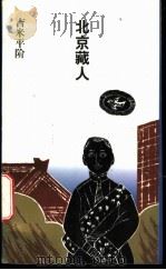 北京藏人 1997 PDF电子版封面 7506309270 吉米平阶著