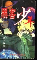 黑客少年 1998 PDF电子版封面 7507410722 阿朱,崔翌著