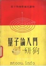 量子论入门 1972 PDF电子版封面 于恒编著