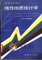 线性地质统计学   1988  PDF电子版封面  711600274X  王仁铎，胡光道编 