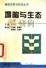 塌陷与生态 1996 PDF电子版封面 7502813179 纪万斌主编