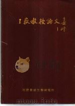 王岳教授论文集（ PDF版）