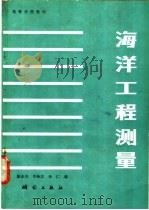 海洋工程测量 1991 PDF电子版封面 7503004266 陈永奇等编
