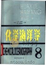 化学海洋学 第8卷 1992 PDF电子版封面 7502700684 (英)赖 利(Riley,J.P.),(英)切斯特(Ches