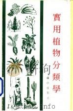 实用植物分类学 1997 PDF电子版封面 (加)卢中度著述