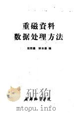 重磁资料数据处理方法 1987 PDF电子版封面 周熙襄,钟本善编著