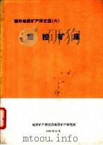 国外地质矿产译文选 1983 PDF电子版封面 地质矿产部宜昌地质矿产研究所编