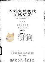 国外大地构造与成矿学  第2号  成矿分析原理（ PDF版）