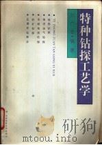 特种钻探工艺学 1992 PDF电子版封面 7562506329 刘广志编著
