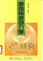 冲击钻进动力学 1996 PDF电子版封面 7502418229 赵统武编著