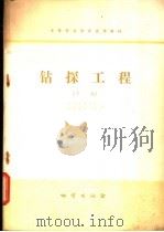 钻探工程  下（1979 PDF版）