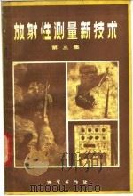 放射性测量新技术 第3集 普查非放射性矿产 1986 PDF电子版封面 15038·新1087 周镭庭,于铭强等编