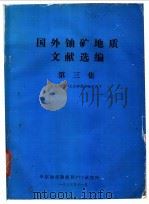国外铀矿地质文献选编 第3期 1983 PDF电子版封面 华东地质勘探局270研究所编