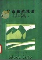 广西锰矿地质 1992 PDF电子版封面 7116010335 茹廷锵等著