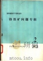 铬铁矿问题专辑  2  1973（ PDF版）