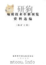 地质技术革新展览资料选编  探矿工程（1975 PDF版）