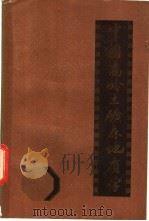 中国高岭土矿床地质学 1984 PDF电子版封面 15192·314 国家建筑材料工业局地质公司编著