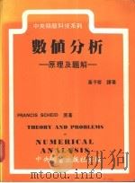 数值分析-原理及题解 1986 PDF电子版封面 FRANCIS SCHEID著;黄子琴译