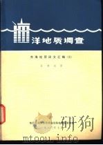 海洋地质调查 东海地质译文汇编 3 1980 PDF电子版封面 地质部海洋地质调查局科技情报资料室编