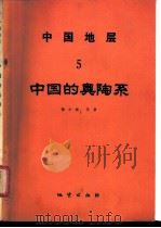 中国地层 中国的奥陶系 1982 PDF电子版封面 15038·新835 赖才根编著