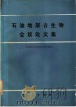 石油地层古生物会议论文集 1987 PDF电子版封面 13038·新305 《石油地层古生物会议论文集》编委员会编