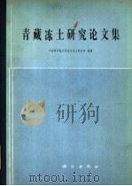 青藏冻土研究论文集 1983 PDF电子版封面 13031·2250 中国科学院兰州冰川冻土研究所编辑