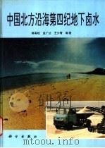 中国北方沿海第四纪地下卤水 1996 PDF电子版封面 7030052811 韩有松,孟广兰等著