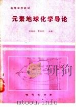 元素地球化学导论 1987 PDF电子版封面 7116000569 刘英俊,曹励明主编