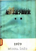 海洋水温予报研究专集 1979 PDF电子版封面 山东省海洋学院等编辑