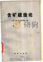 含矿建造论 矿石建造的主要类型 1982 PDF电子版封面 15038·新864 (苏)彼·安·斯特罗纳(П.А.Строна)著;刘浩龙,马