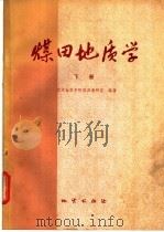 煤田地质学 下 1981 PDF电子版封面 15038·新629 武汉地质学院煤田教研室编著