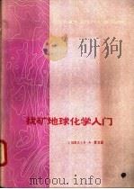 找矿地球化学入门 1977 PDF电子版封面 (加)莱文森著;地质与勘探编辑部编辑