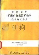 全国金矿矿床矿物成因矿物学会议论文选集（1984 PDF版）