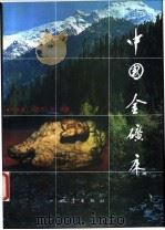 中国金矿床 1994 PDF电子版封面 7502810935 韦永福,吕英杰等编著