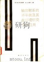 铀放射系的不平衡及其在环境研究中的应用 1991 PDF电子版封面 7502702806 (英)伊凡诺维奇(Ivanovich,M.),(英)哈 蒙(