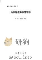 地质勘查单位管理学 1987 PDF电子版封面 7116000410 刘路,马承良主编
