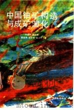 中国铀矿构造与成矿演化（1991 PDF版）