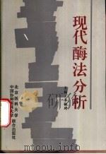 现代酶法分析 1994 PDF电子版封面 7810344269 李毓琦主编;李毓琦,魏素萱,肖志芳等编写